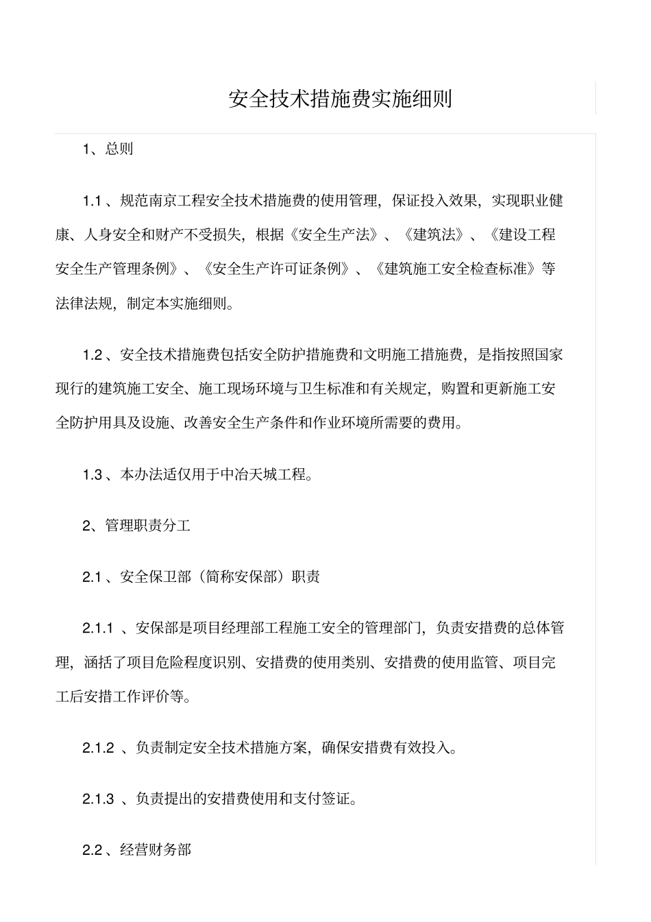 精选范文--安全技术措施费实施细则_第1页