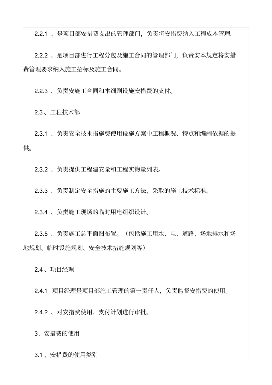 精选范文--安全技术措施费实施细则_第2页