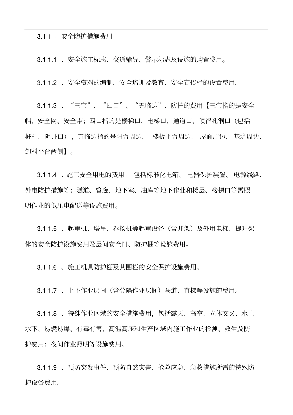 精选范文--安全技术措施费实施细则_第3页