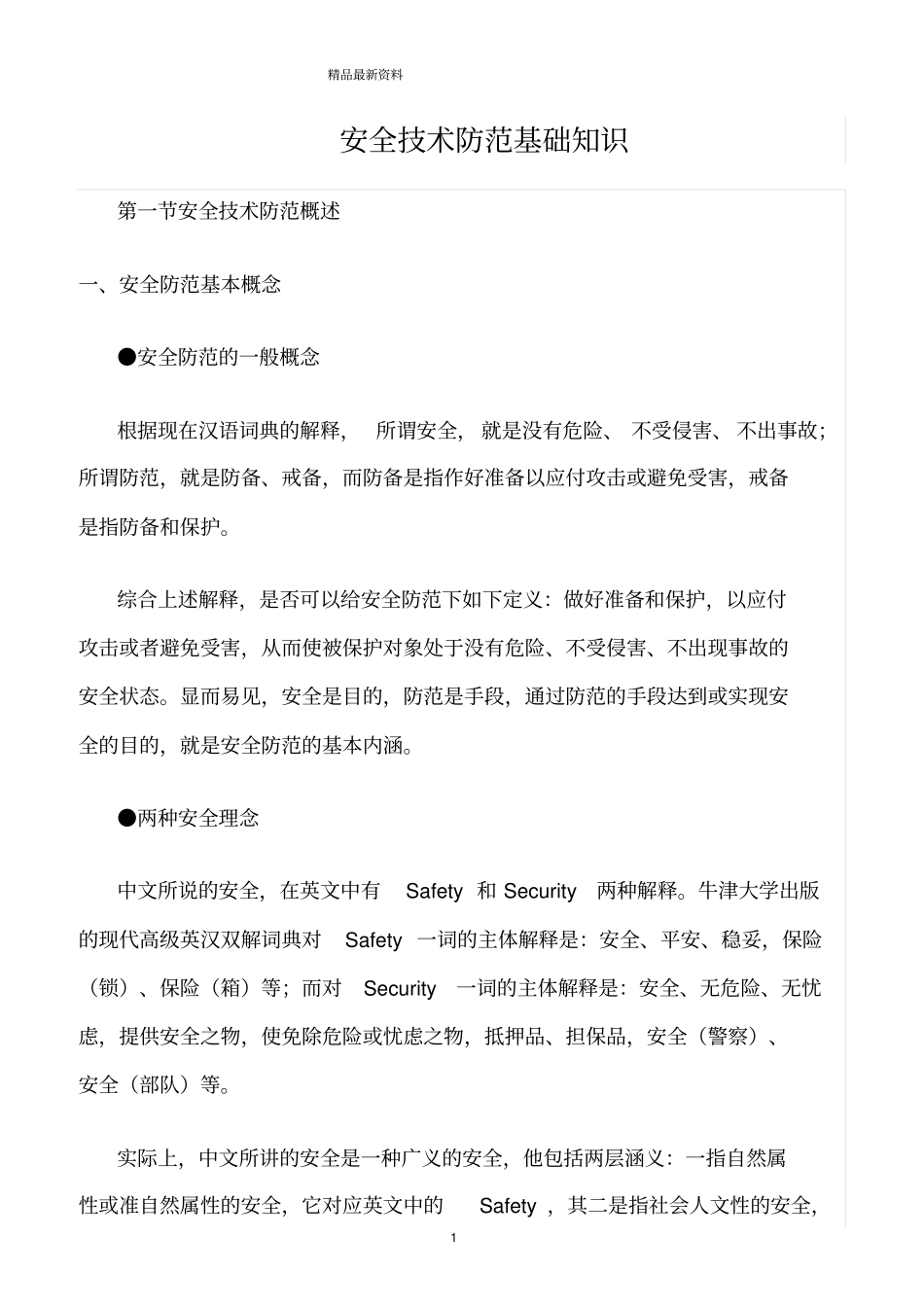 精选范文--安全技术防范基础知识_第1页