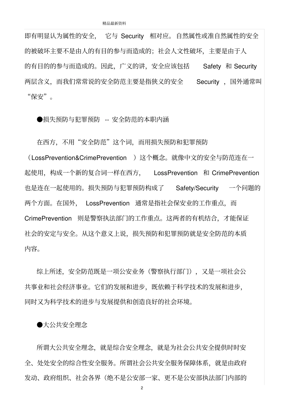 精选范文--安全技术防范基础知识_第2页