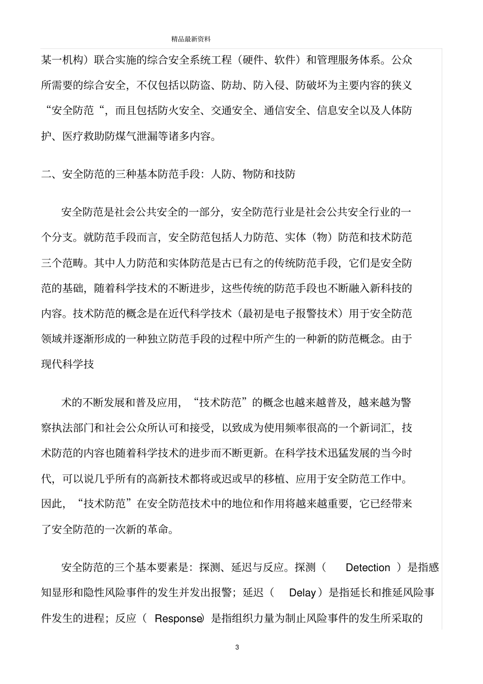 精选范文--安全技术防范基础知识_第3页