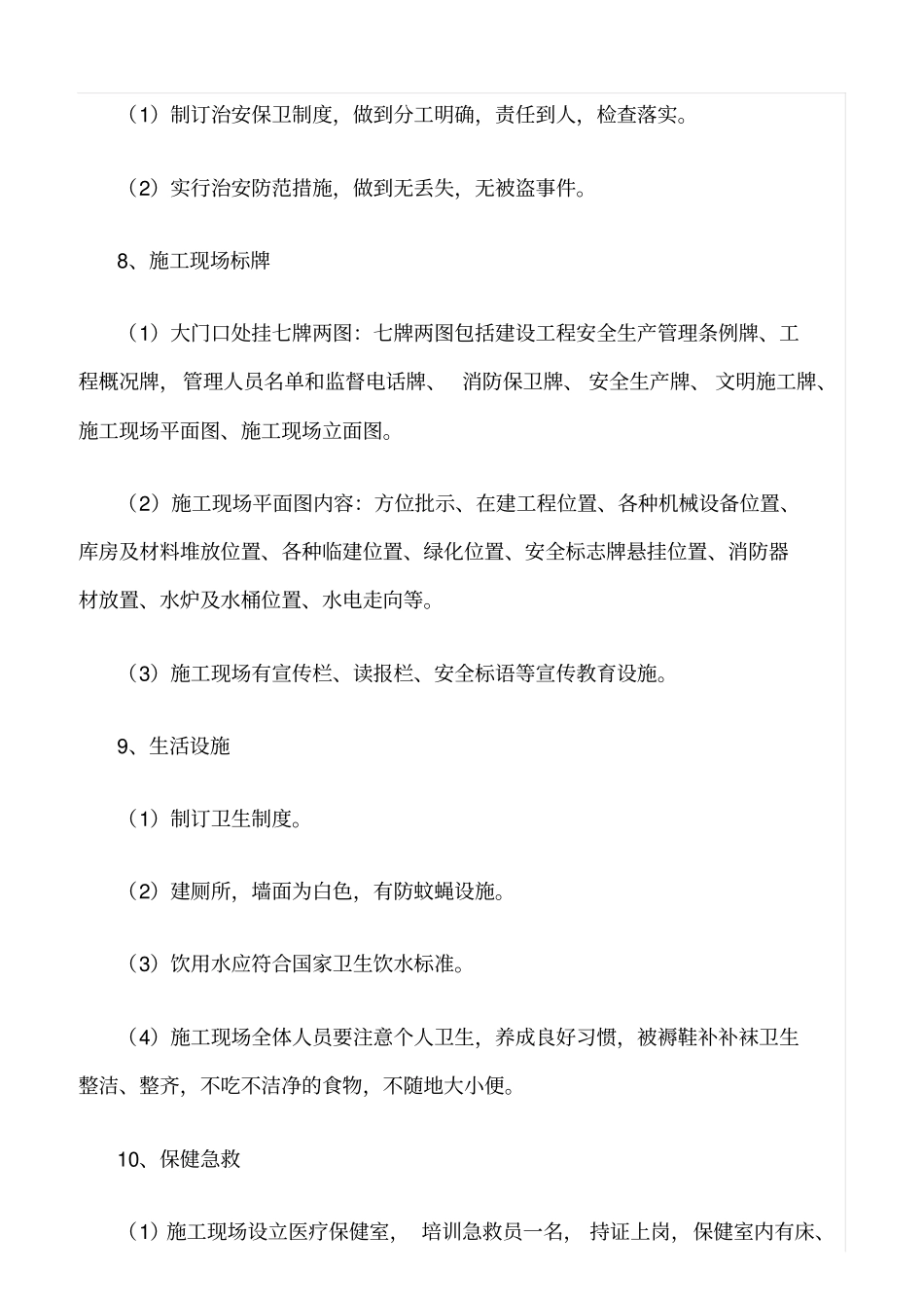 精选范文--安全文明工地创建组织体系及方案措施_第3页