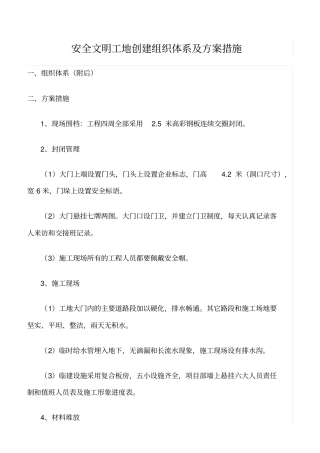 精选范文--安全文明工地创建组织体系及方案措施
