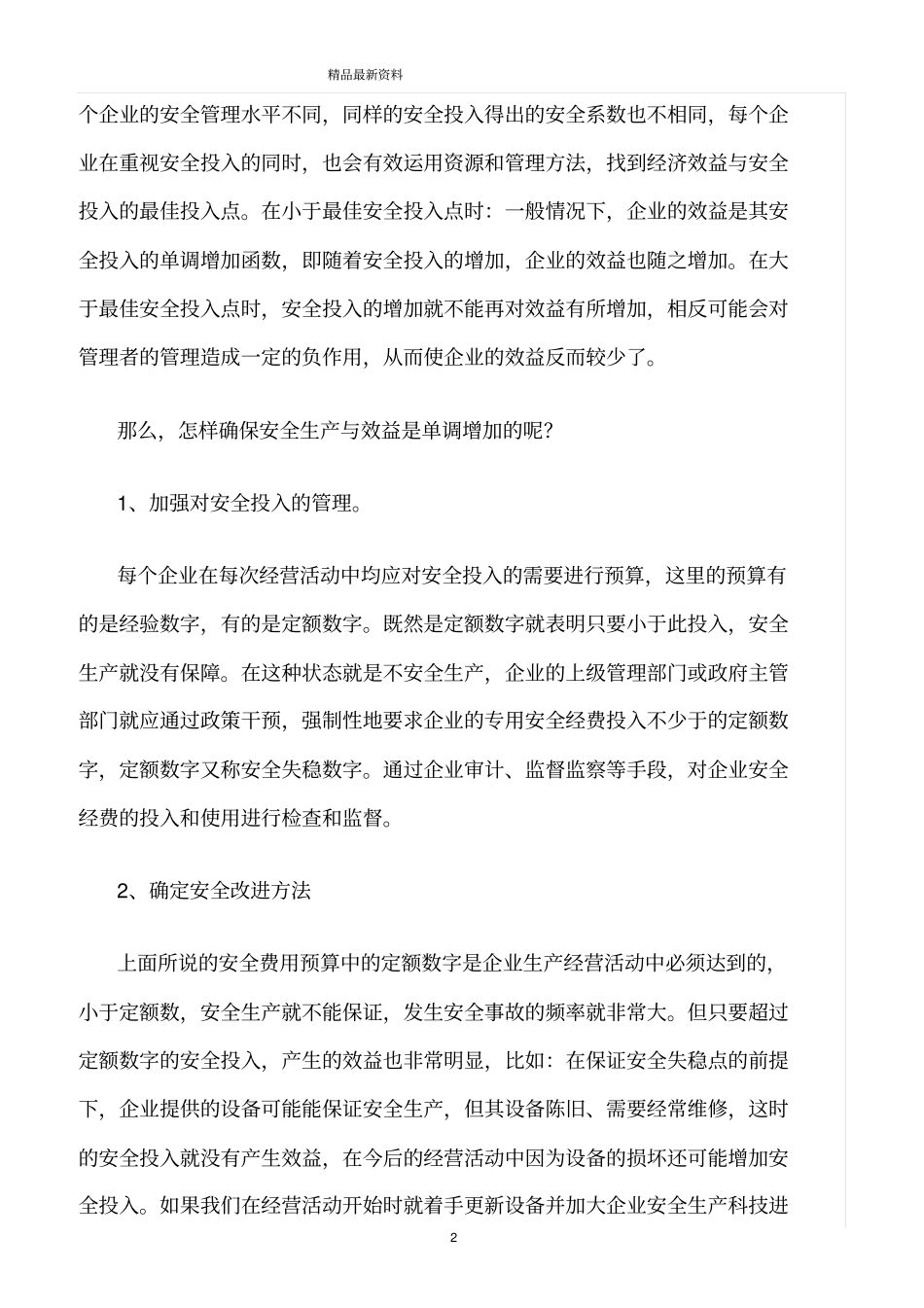 精选范文--安全投入与生产经营效益的关系_第2页
