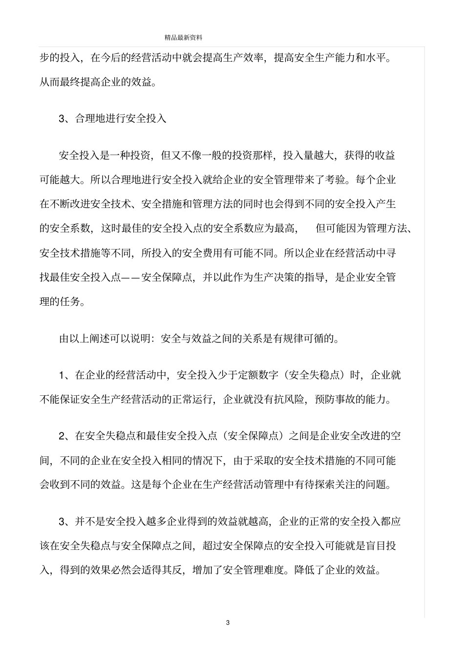 精选范文--安全投入与生产经营效益的关系_第3页