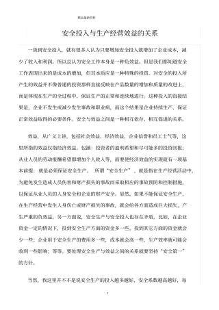 精选范文--安全投入与生产经营效益的关系
