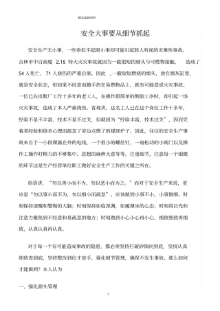 精选范文--安全大事要从细节抓起