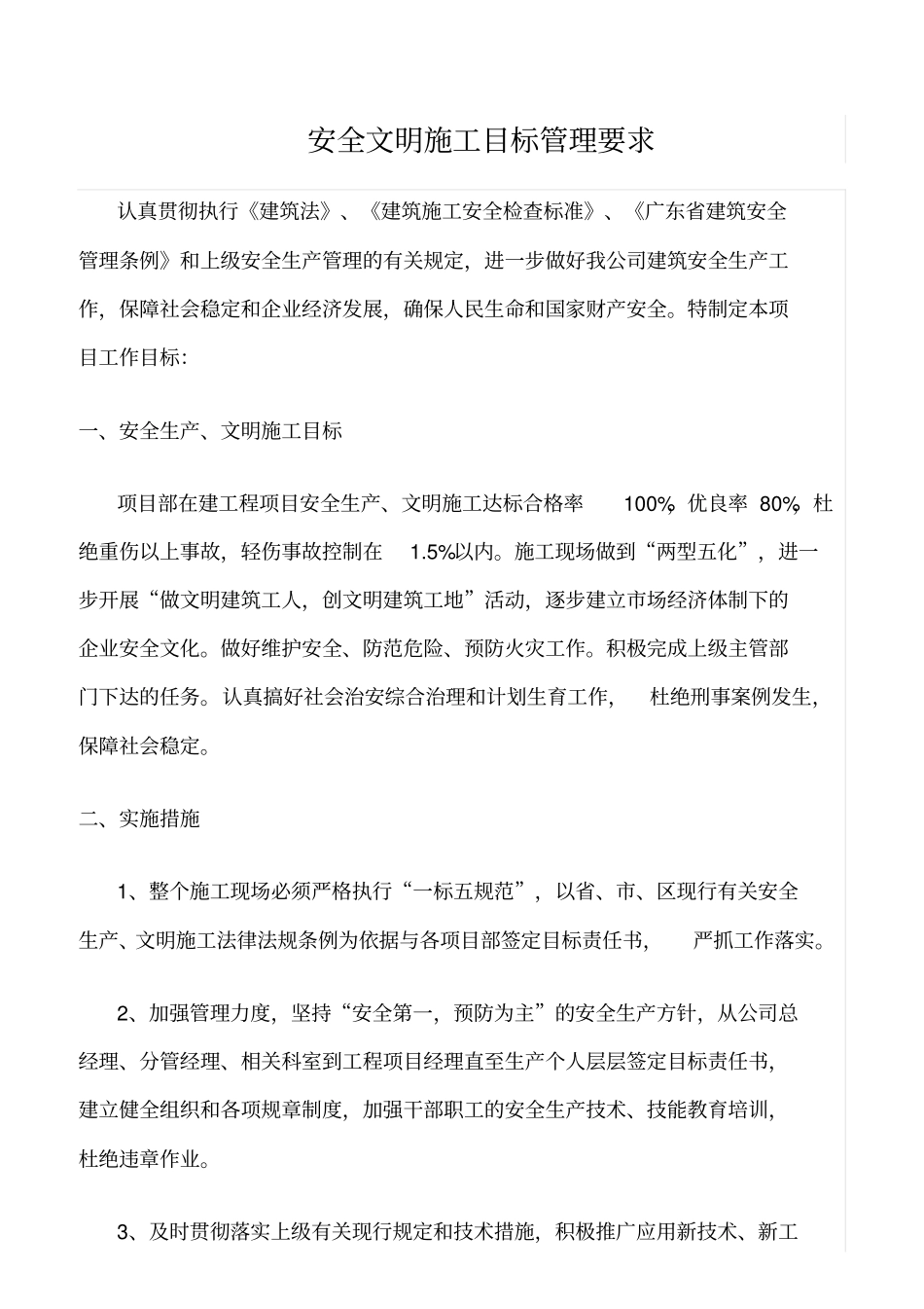 精选范文--安全文明施工目标管理要求_第1页