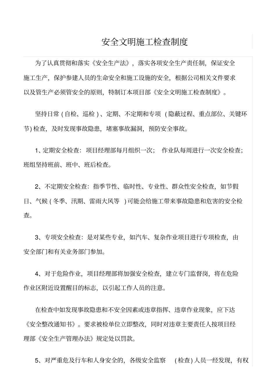 精选范文--安全文明施工检查制度_第1页