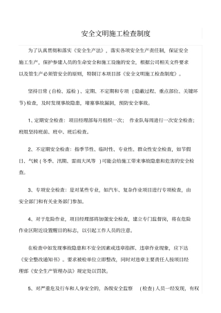 精选范文--安全文明施工检查制度
