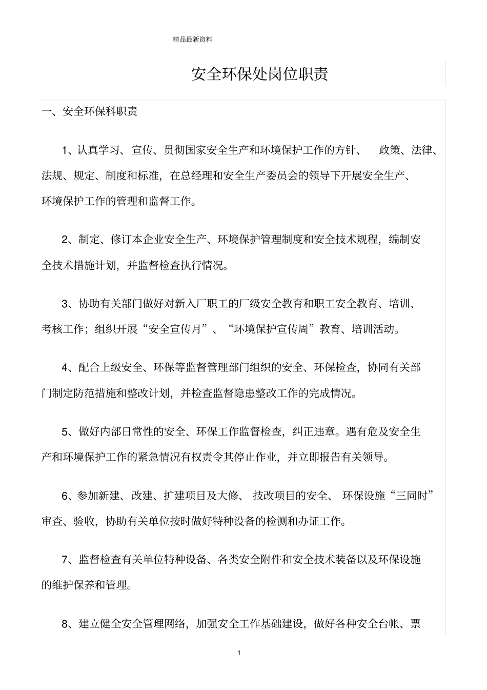 精选范文--安全环保处岗位职责_第1页