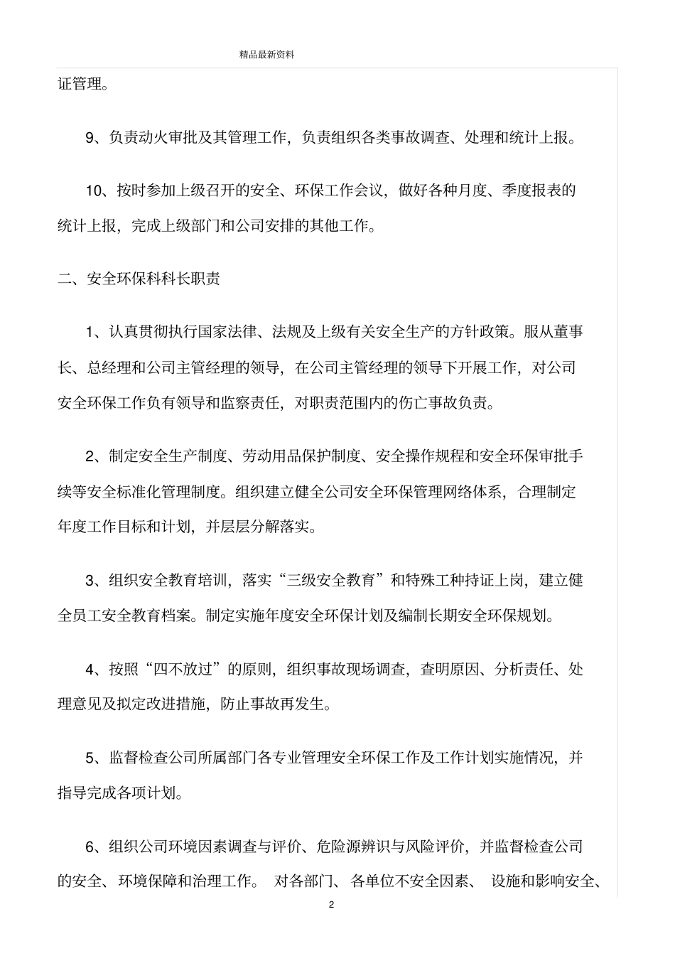 精选范文--安全环保处岗位职责_第2页