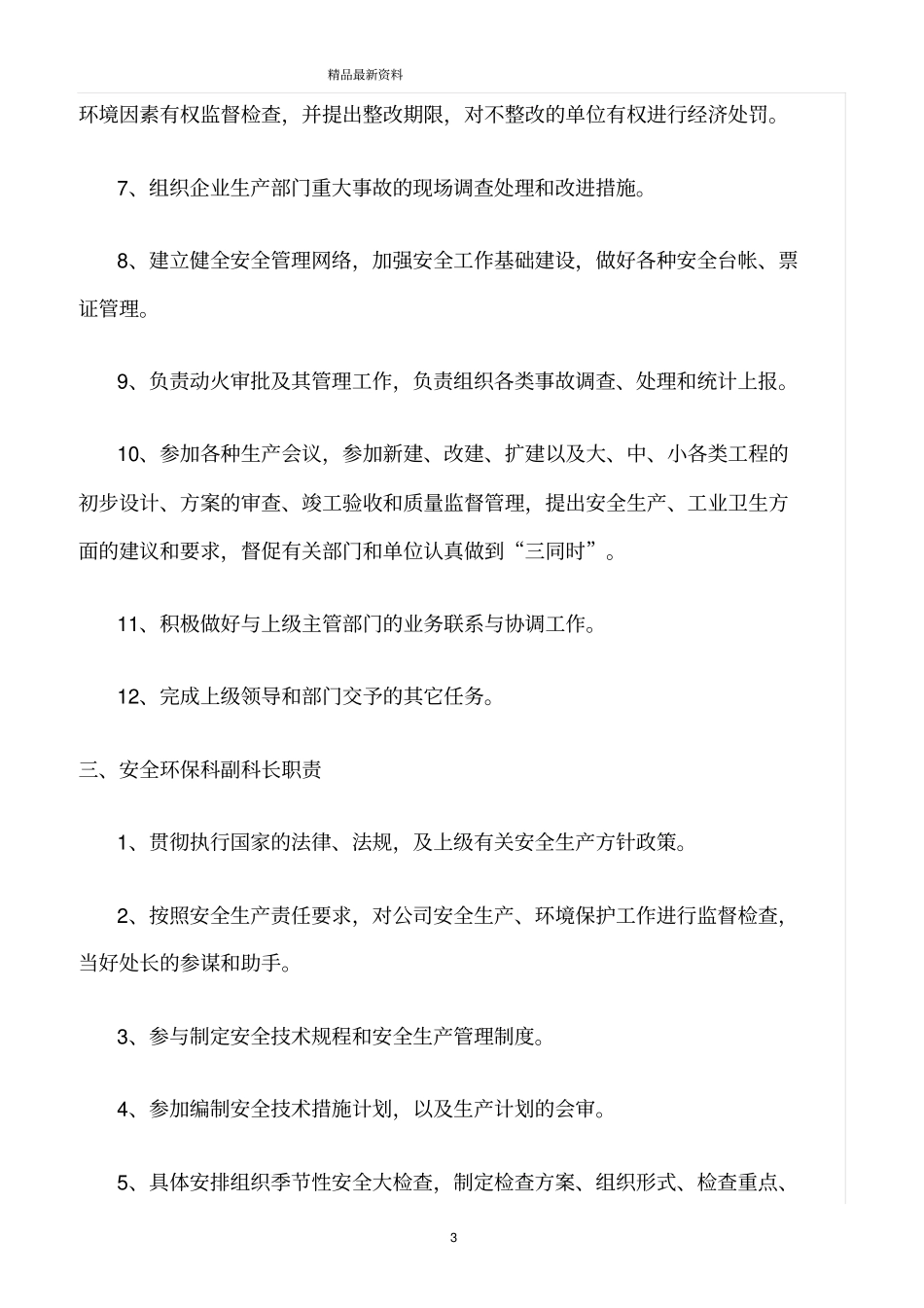 精选范文--安全环保处岗位职责_第3页