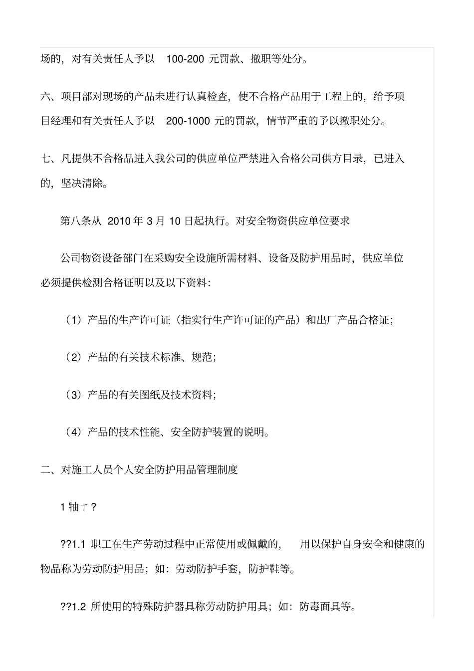 精选范文--安全物资供应单位及施工人员个人安全防护用品管理制度_第2页