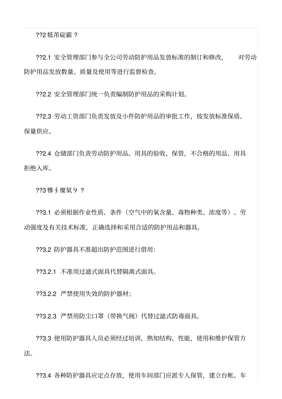 精选范文--安全物资供应单位及施工人员个人安全防护用品管理制度_第3页