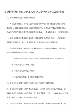 精选范文--安全物资供应单位及施工人员个人安全防护用品管理制度