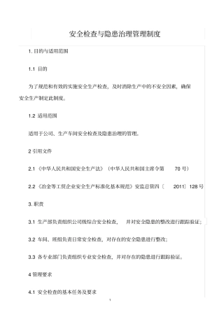 精选范文--安全检查与隐患治理管理制度