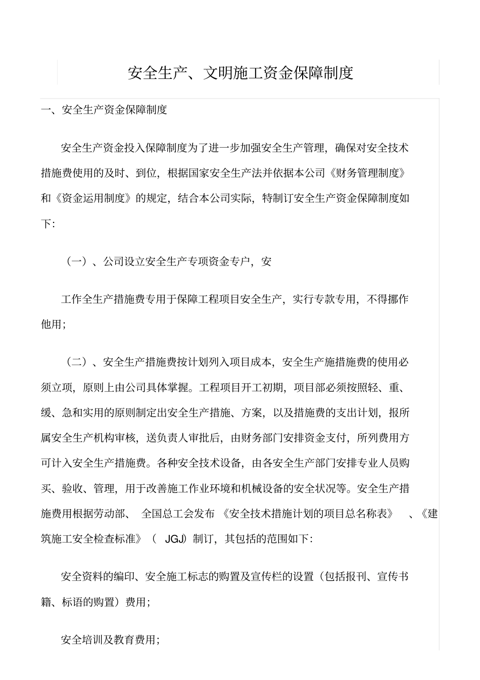 精选范文--安全生产、文明施工资金保障制度_第1页