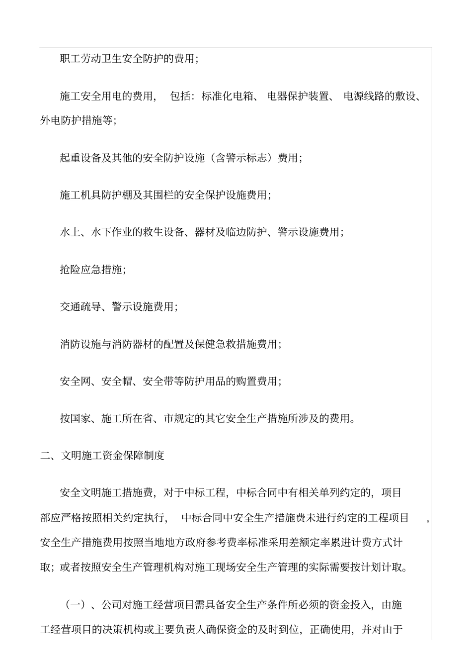 精选范文--安全生产、文明施工资金保障制度_第2页