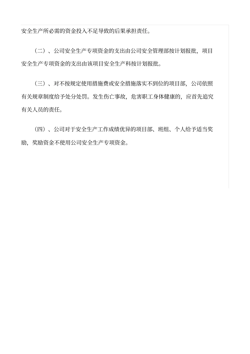 精选范文--安全生产、文明施工资金保障制度_第3页