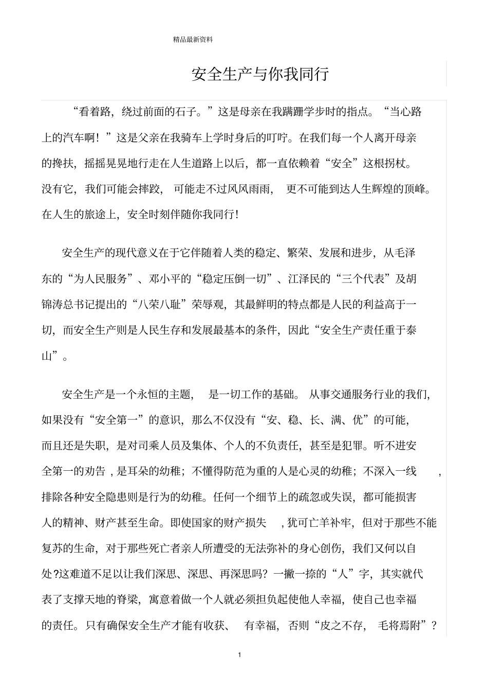 精选范文--安全生产与你我同行_第1页