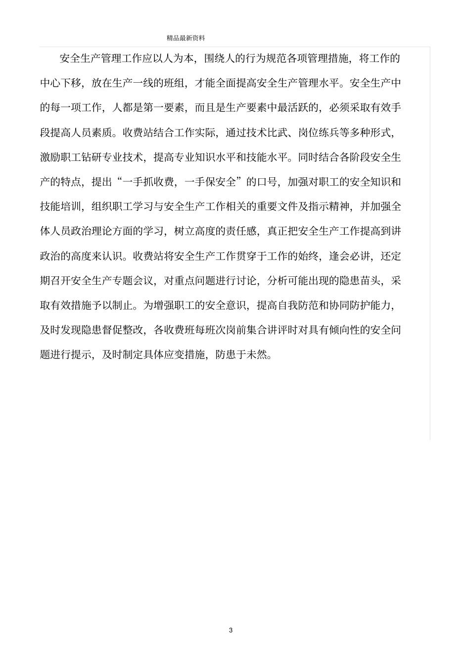 精选范文--安全生产与你我同行_第3页