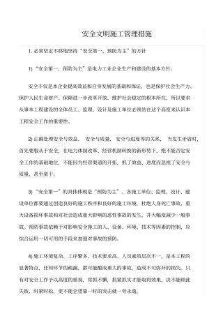 精选范文--安全文明施工管理措施