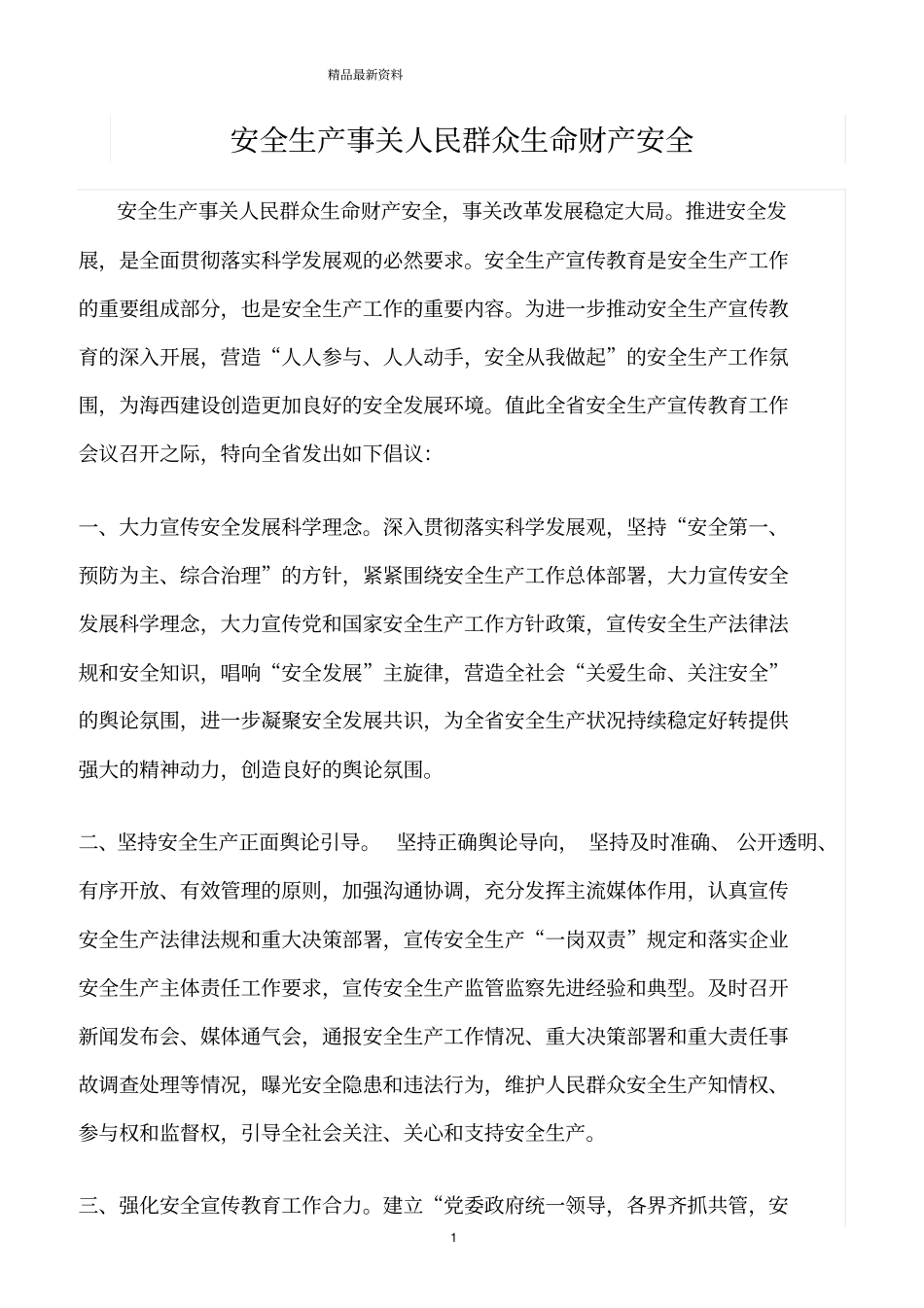 精选范文--安全生产事关人民群众生命财产安全_第1页