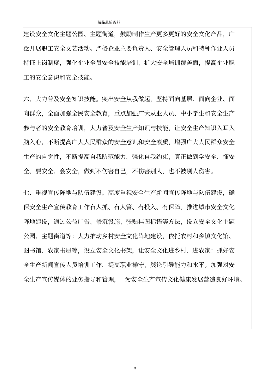 精选范文--安全生产事关人民群众生命财产安全_第3页