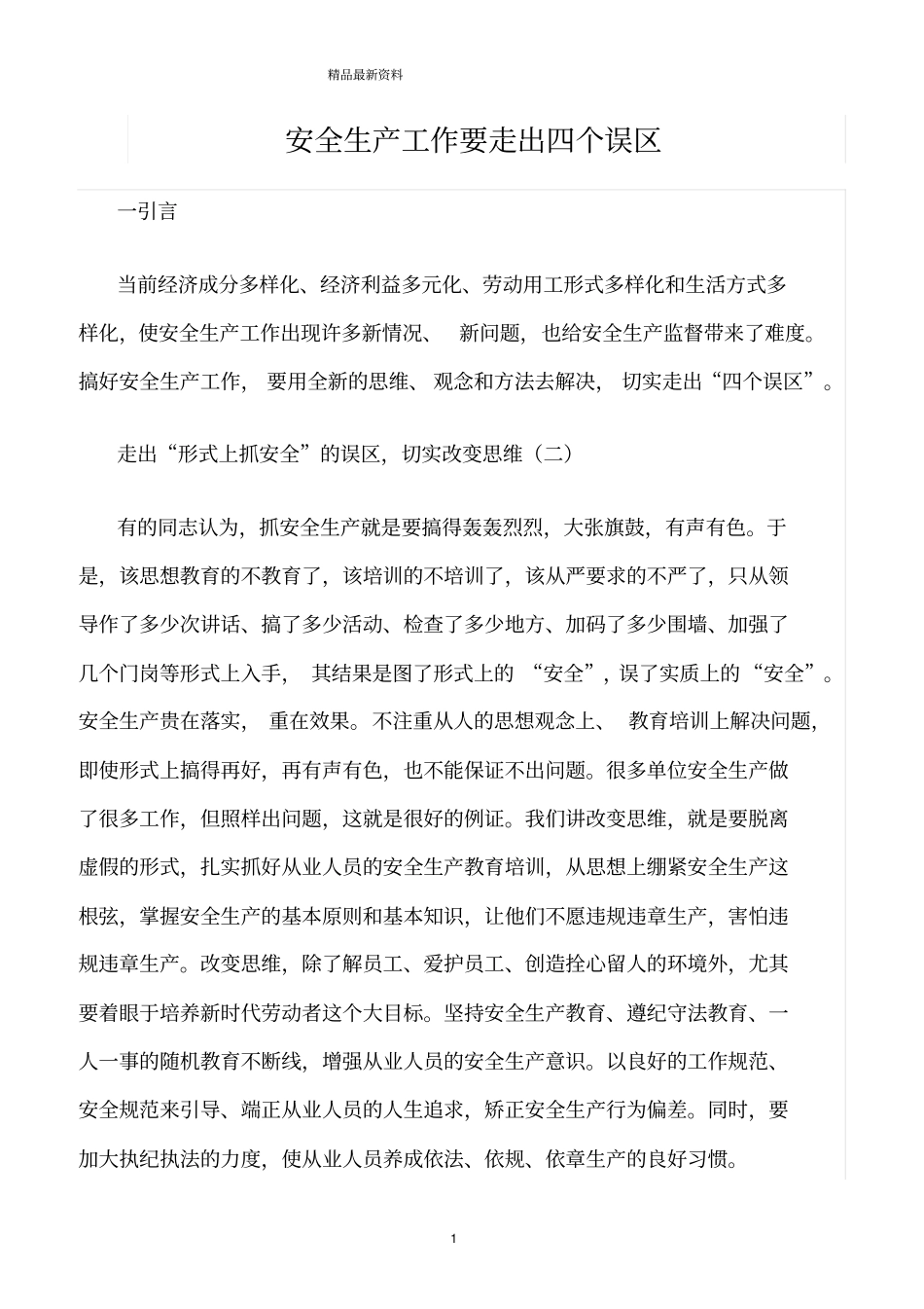 精选范文--安全生产工作要走出四个误区_第1页