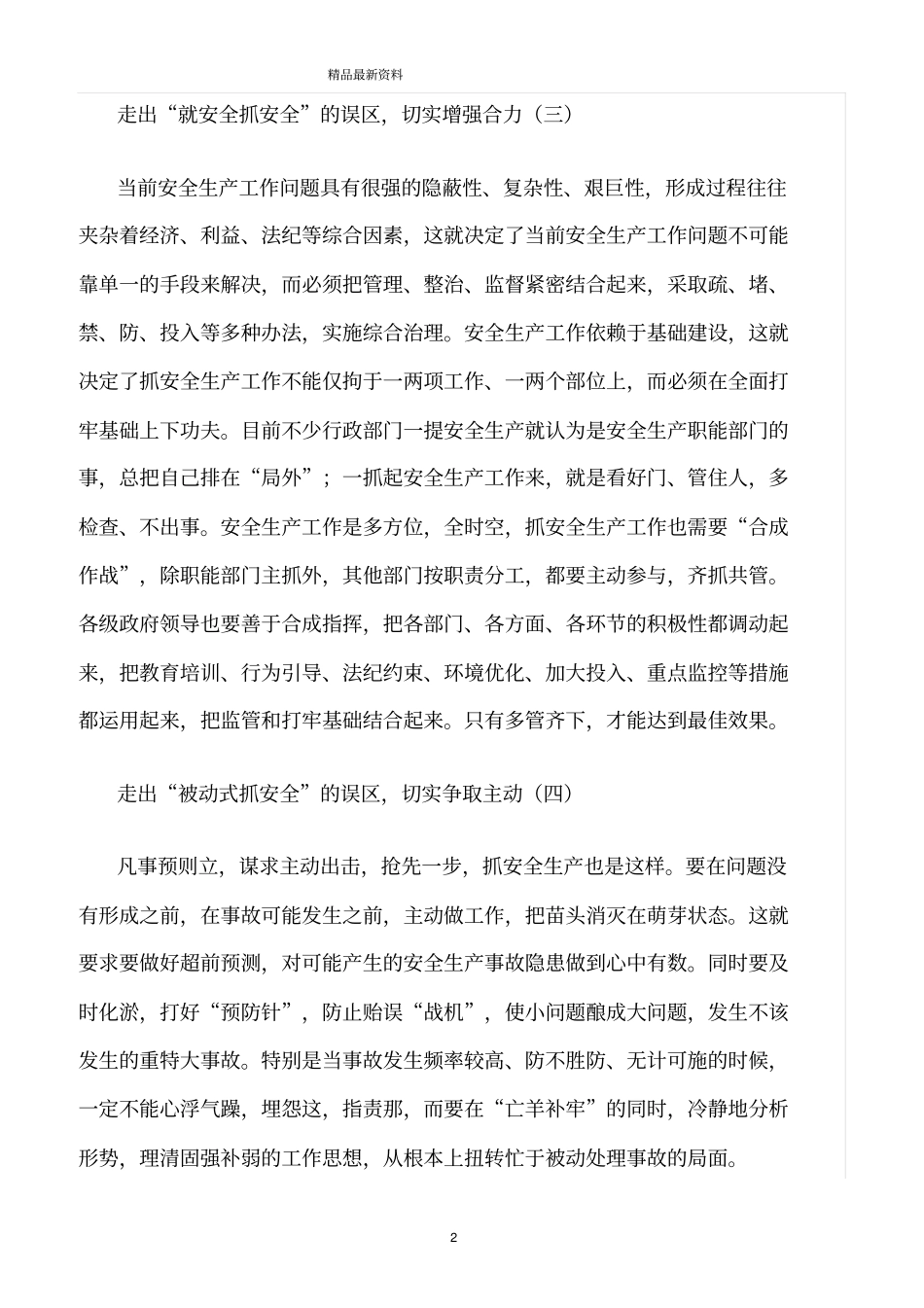 精选范文--安全生产工作要走出四个误区_第2页