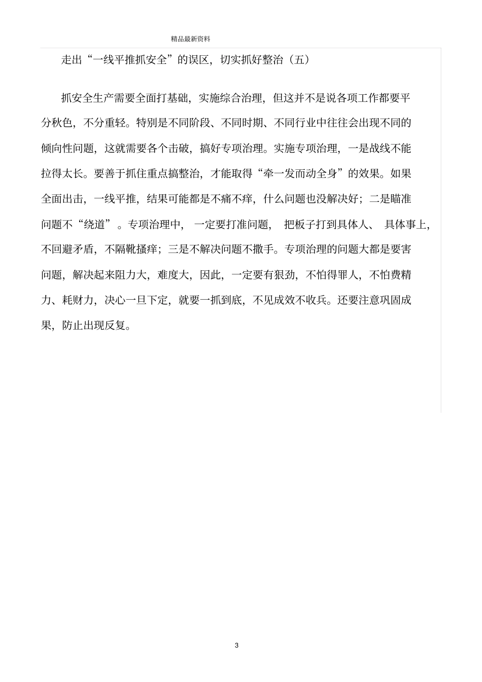 精选范文--安全生产工作要走出四个误区_第3页