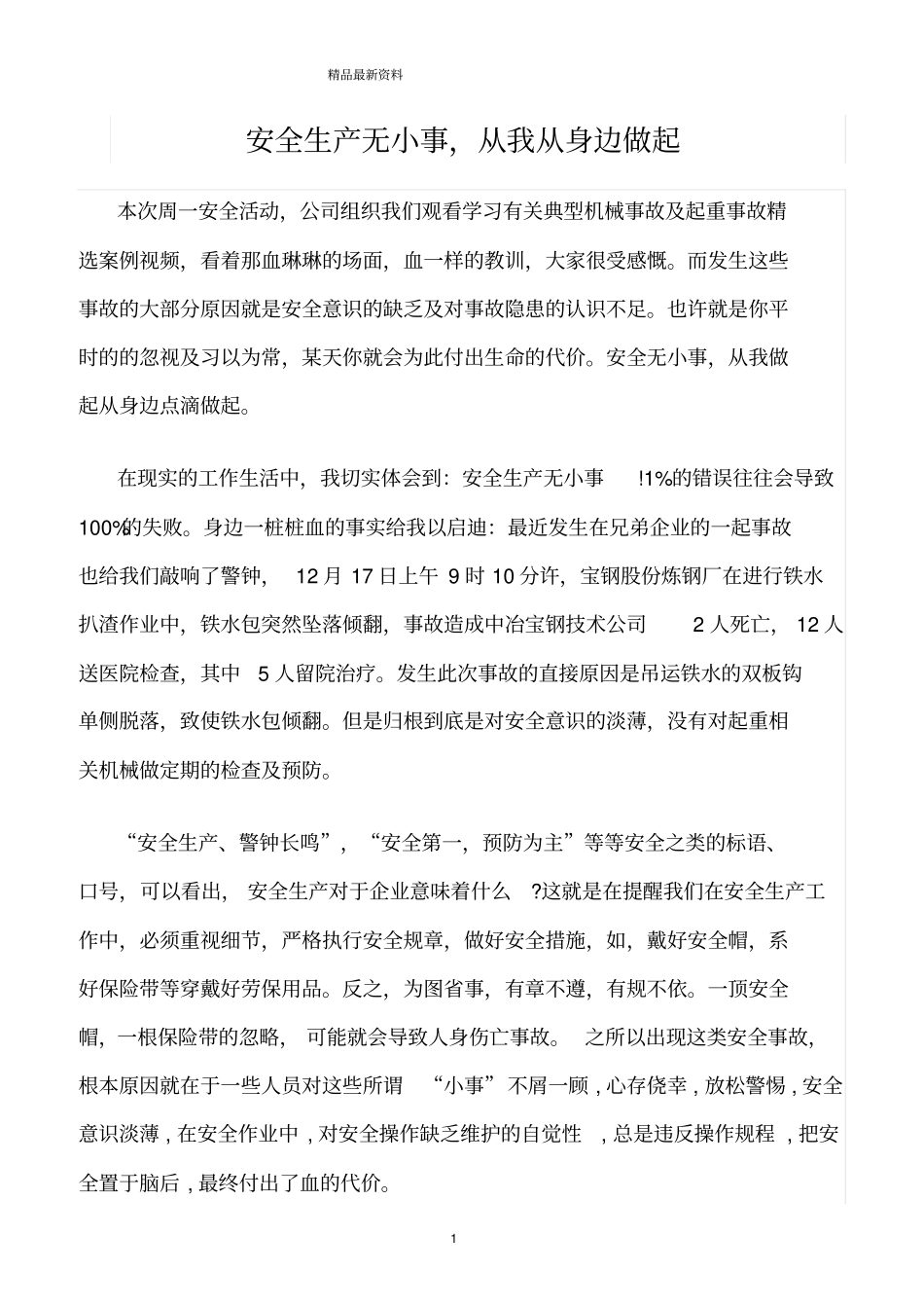 精选范文--安全生产无小事_第1页