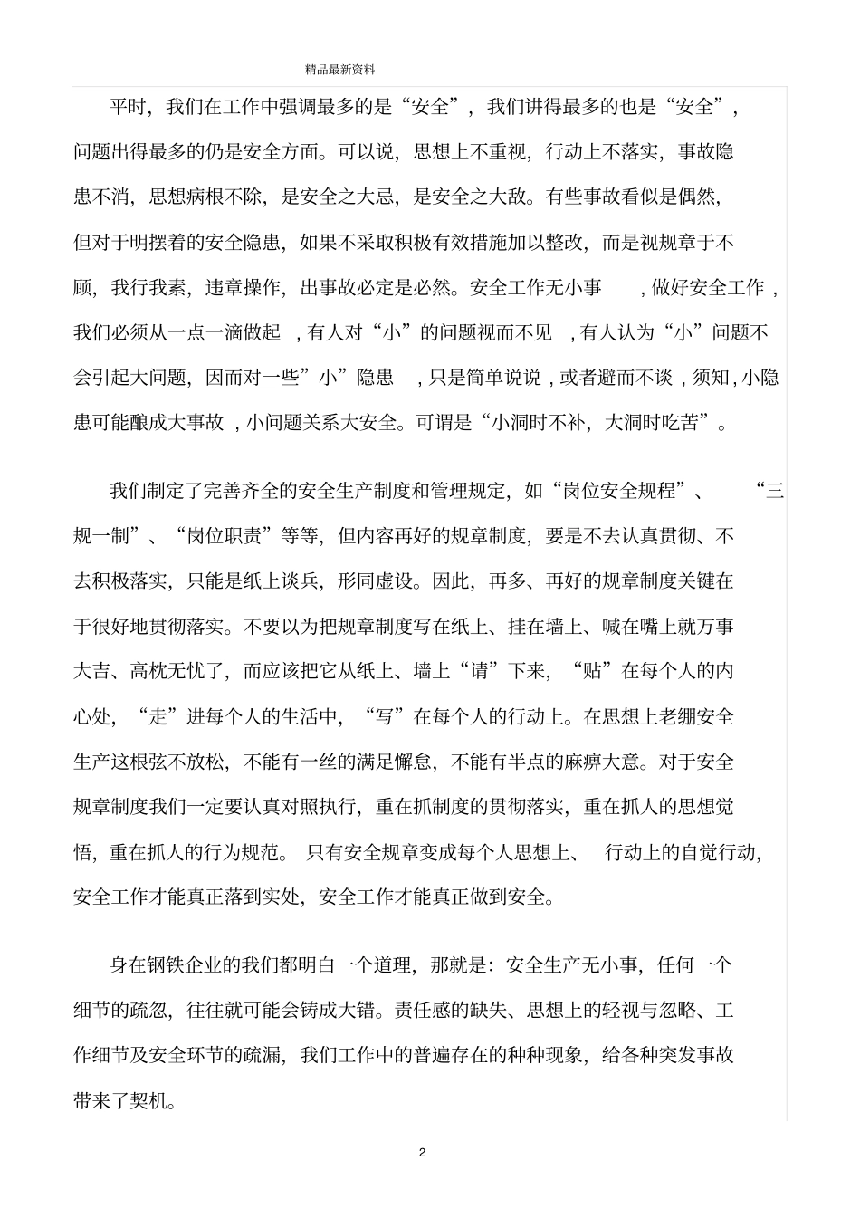 精选范文--安全生产无小事_第2页