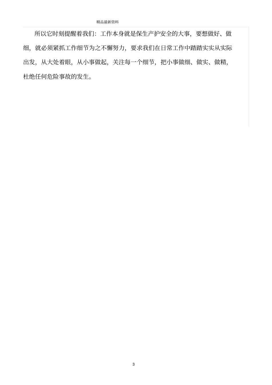 精选范文--安全生产无小事_第3页
