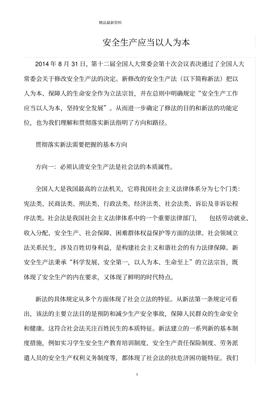 精选范文--安全生产应当以人为本_第1页