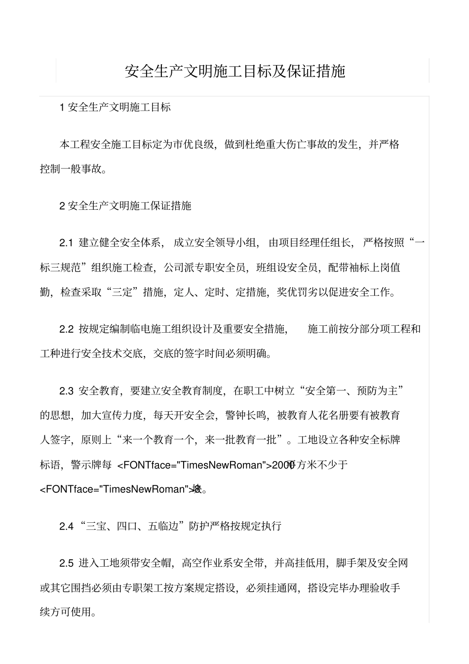 精选范文--安全生产文明施工目标及保证措施_第1页