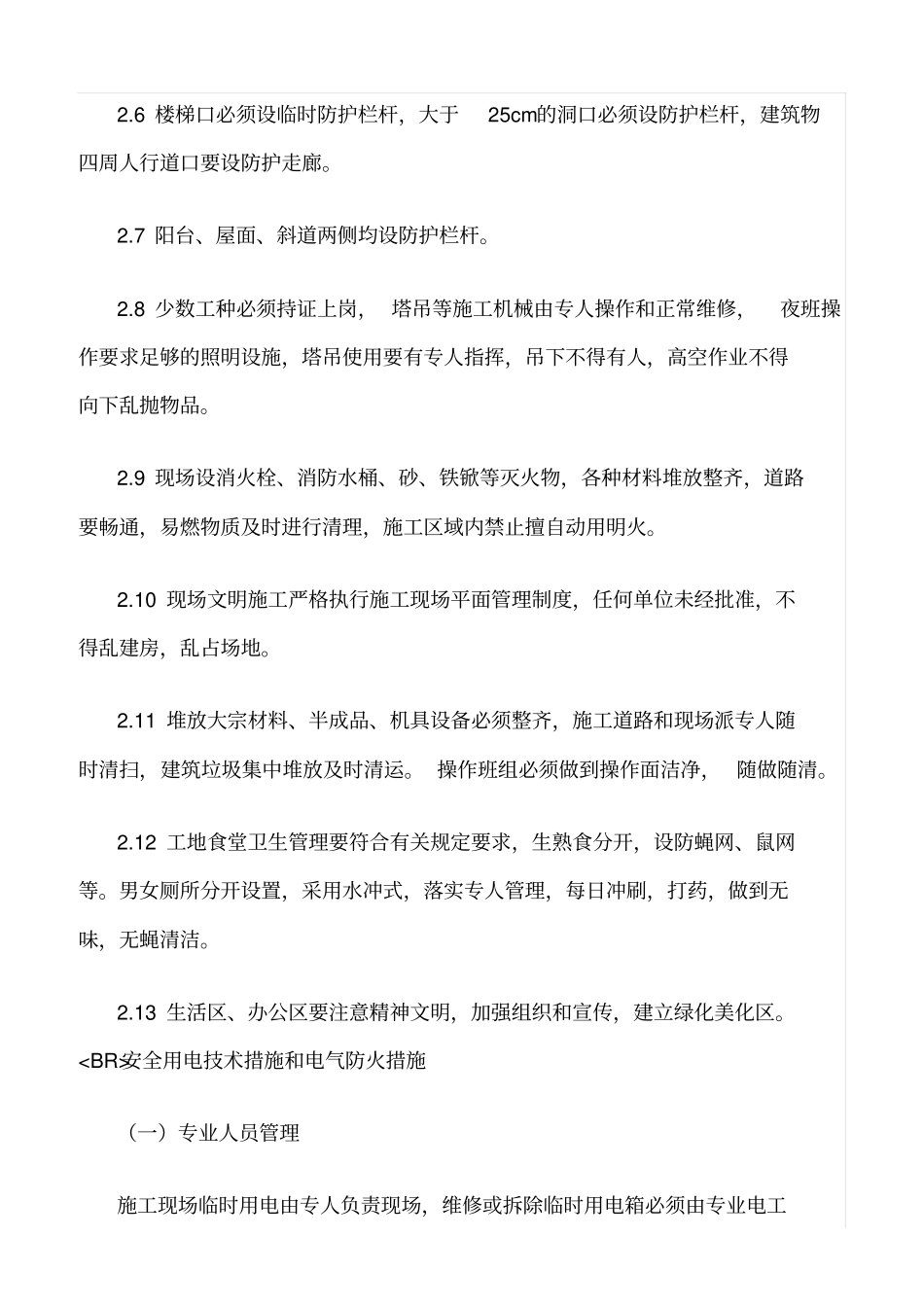 精选范文--安全生产文明施工目标及保证措施_第2页