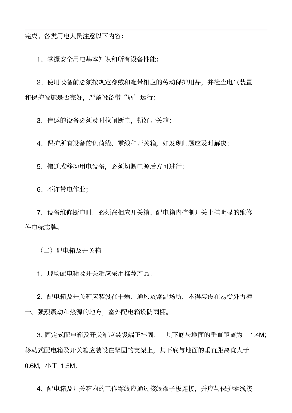 精选范文--安全生产文明施工目标及保证措施_第3页