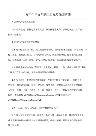 精选范文--安全生产文明施工目标及保证措施