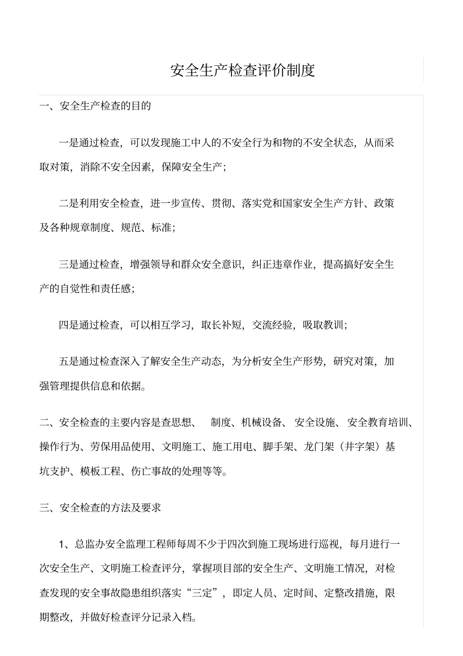 精选范文--安全生产检查评价制度_第1页