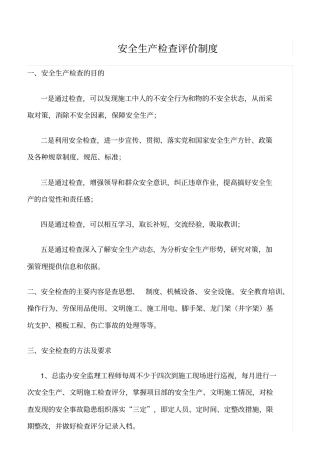精选范文--安全生产检查评价制度
