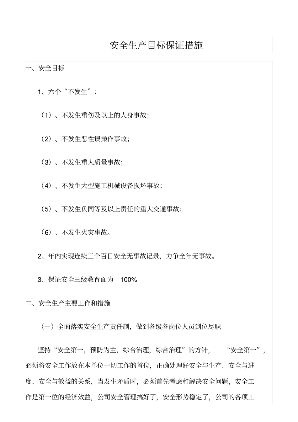 精选范文--安全生产目标保证措施_第1页