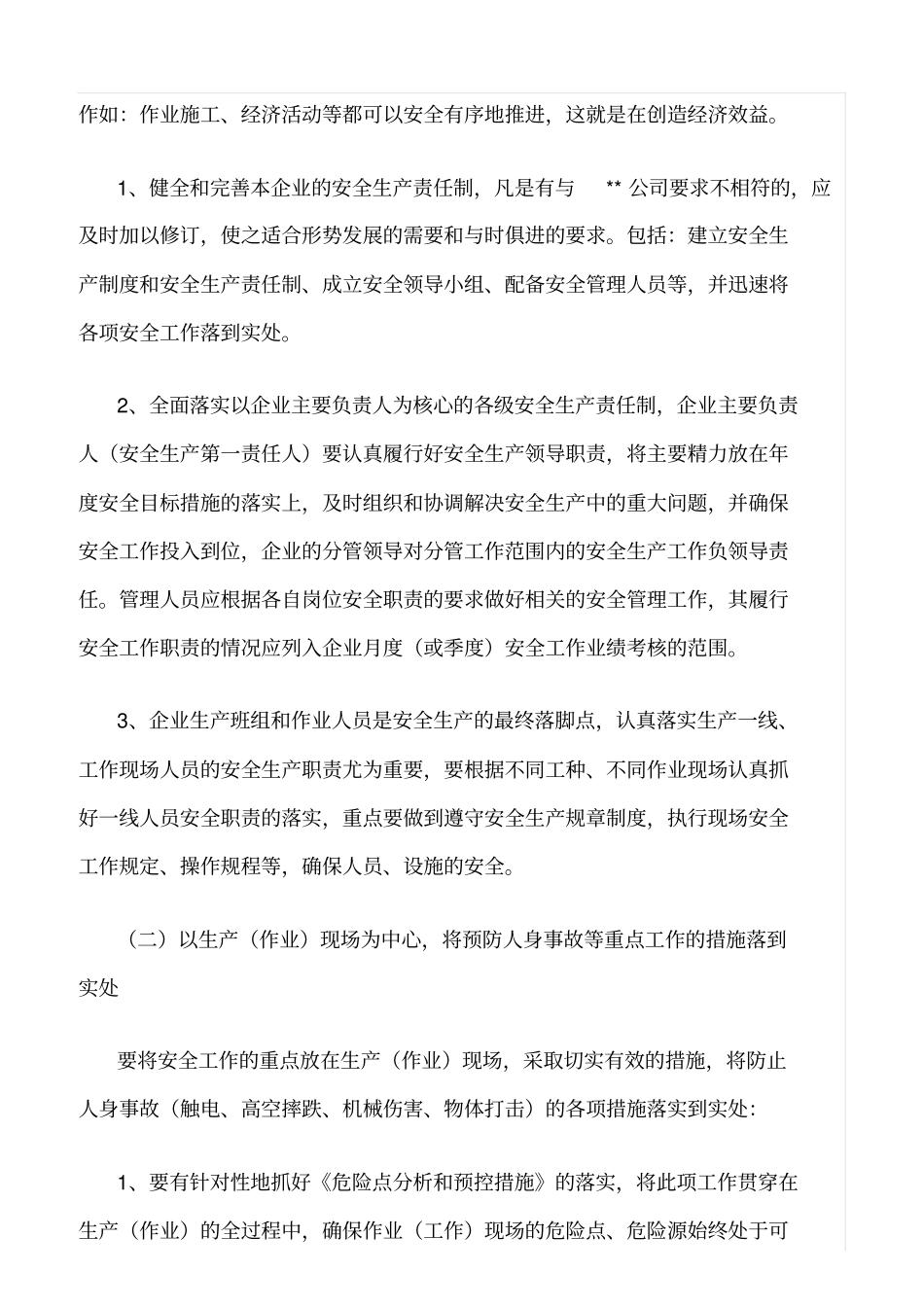 精选范文--安全生产目标保证措施_第2页