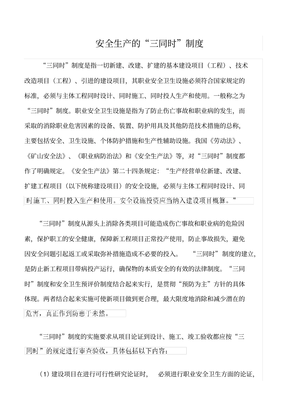 精选范文--安全生产的三同时制度_第1页