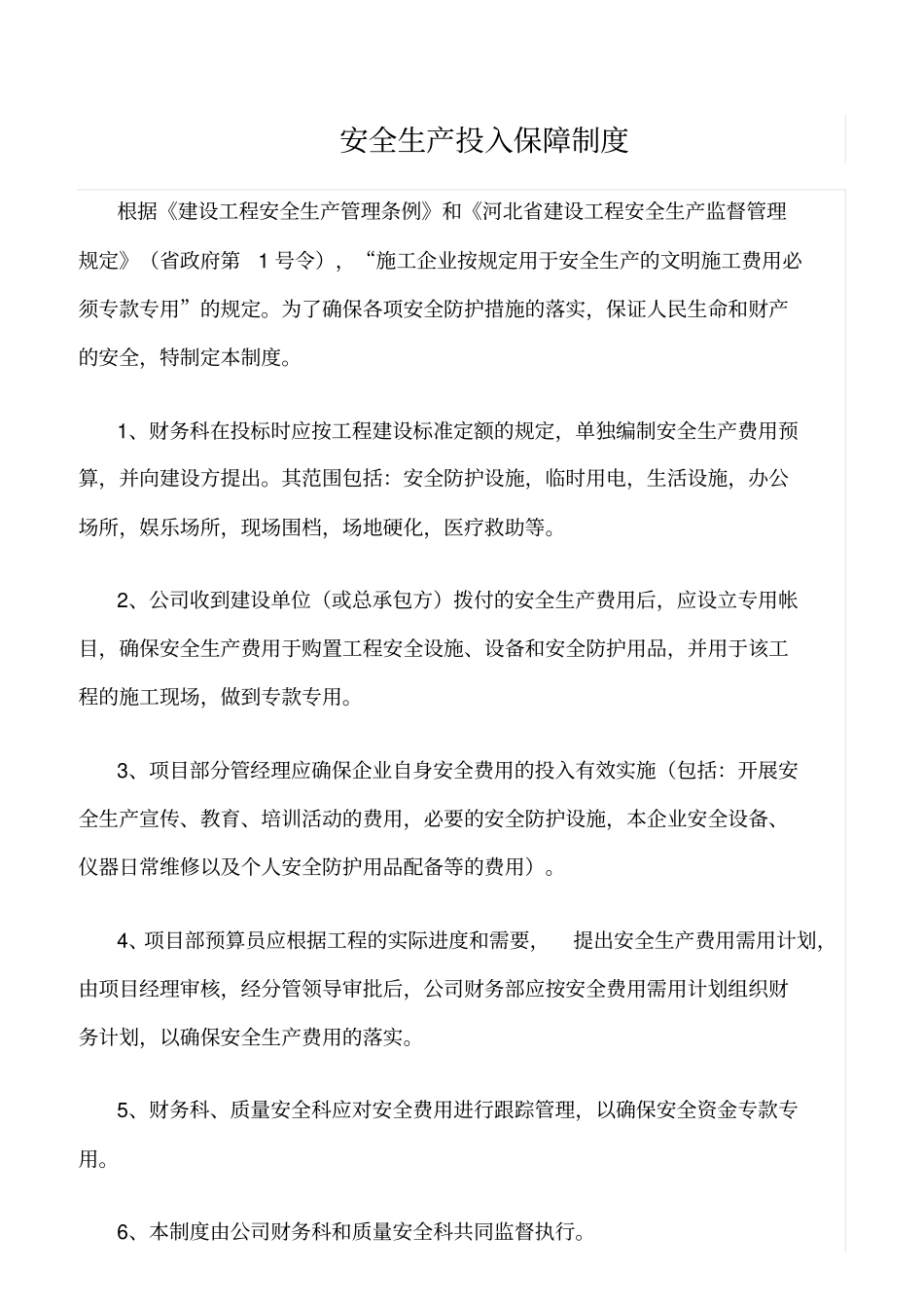 精选范文--安全生产投入保障制度_第1页