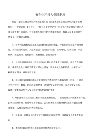 精选范文--安全生产投入保障制度
