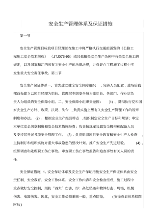 精选范文--安全生产管理体系及保证措施