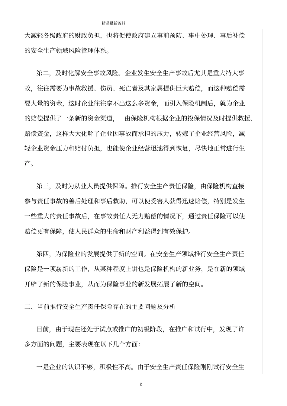 精选范文--安全生产责任保险亟需法律保障_第2页